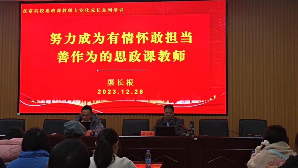 渠长根委员为在常高校思政课教师讲座